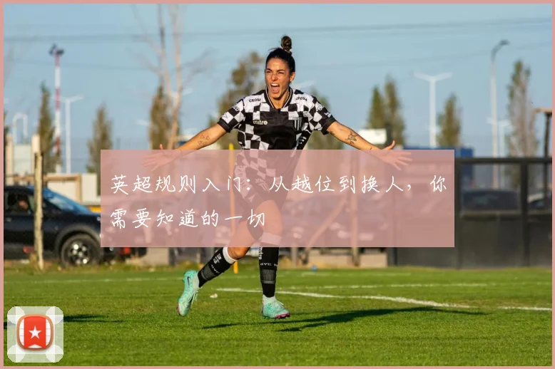 英超规则入门：从越位到换人，你需要知道的一切